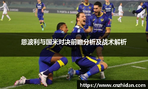 恩波利与国米对决前瞻分析及战术解析